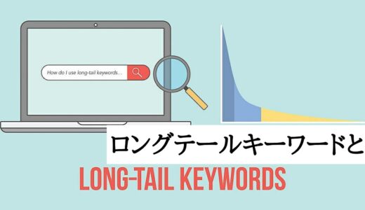 ロングテールキーワードの意味とは？SEOで有利なニッチキーワードの見つけ方や活用するメリット