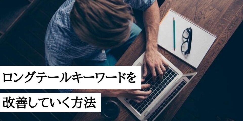 ロングテールキーワードを改善していく方法