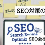 SEO対策の費用は？料金相場|SEO会社の見分け方