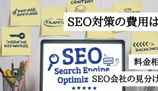 SEO対策にかかる費用は？料金相場とSEO会社の良し悪しを見分ける方法