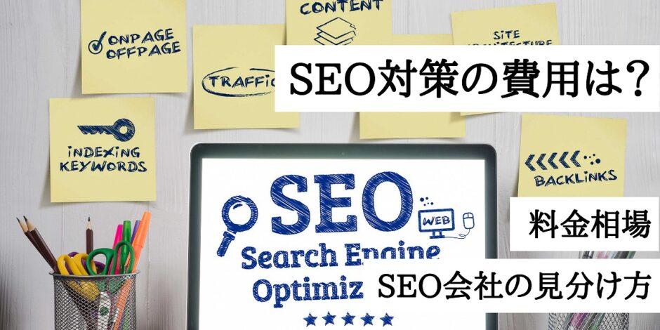 SEO対策の費用は？料金相場|SEO会社の見分け方