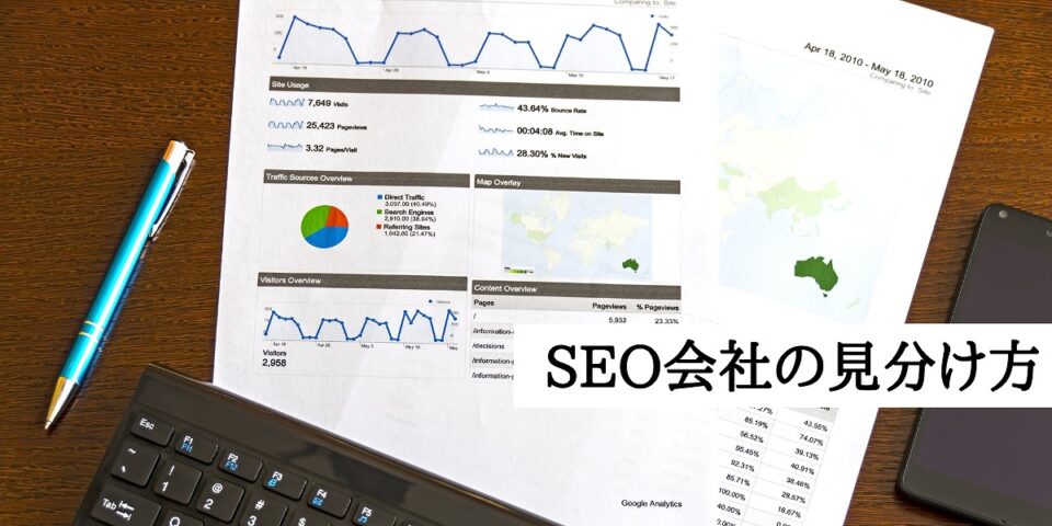 SEO会社の見分け方