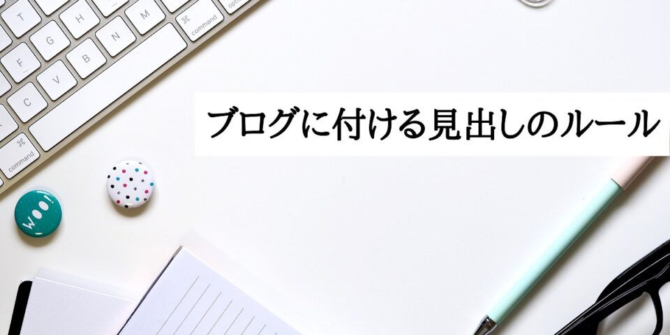 ブログに付ける見出しのルール