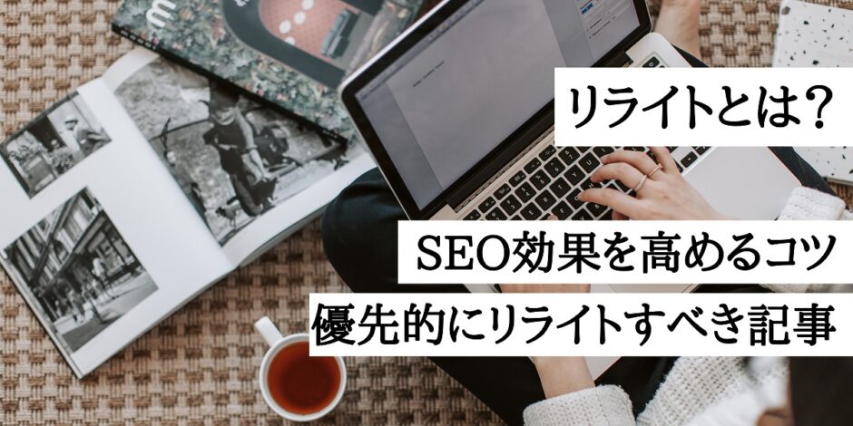 リライトとは？SEO効果を高めるコツと注意点｜優先的にリライトすべきブログ記事の選び方