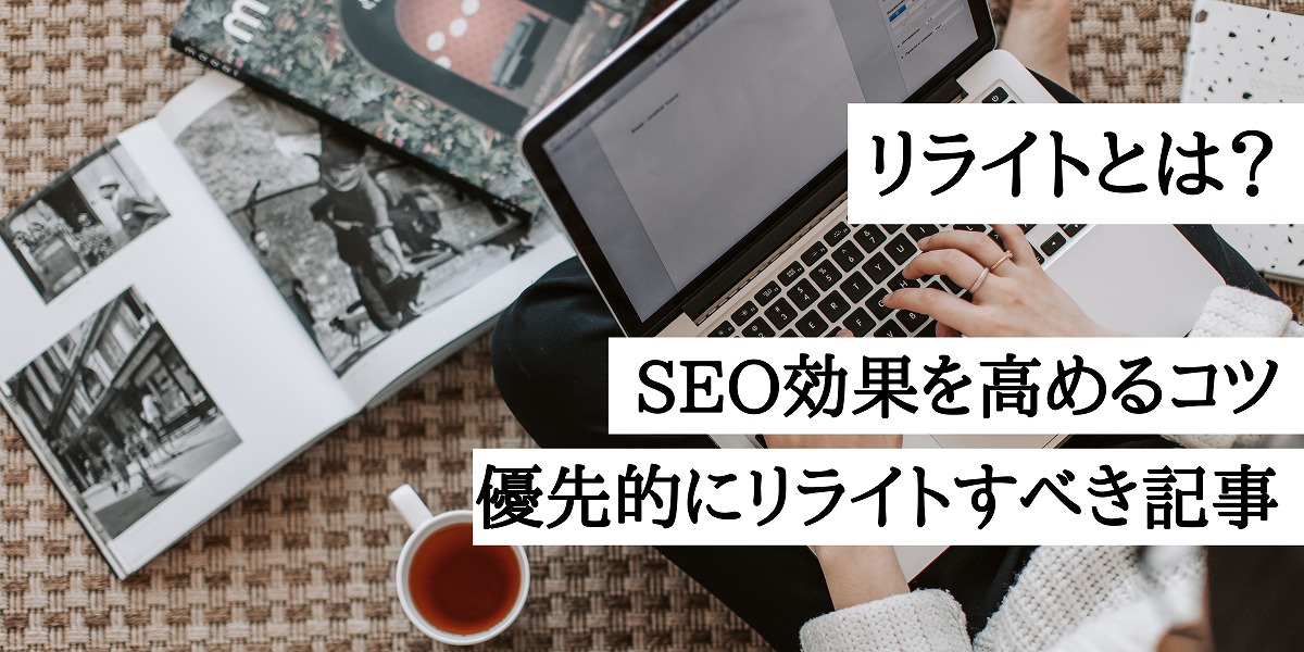 リライトの意味とは Seo効果を高める文章のコツと注意点 優先的に作業すべきブログ記事の選び方 株式会社webclimb