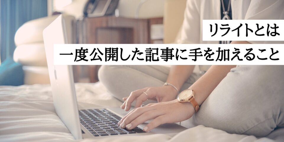 リライトとは一度公開した記事に手を加えることである