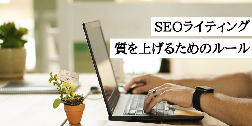 SEOライティングの質を上げるためのルール