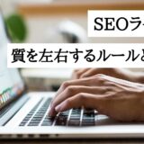 SEOライティングの質を左右するルールと禁止行為