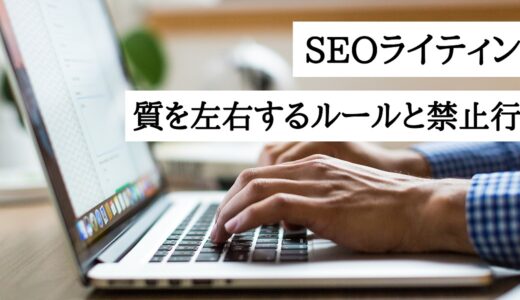 SEOライティングの質を左右する4つのルールと2つの禁止行為