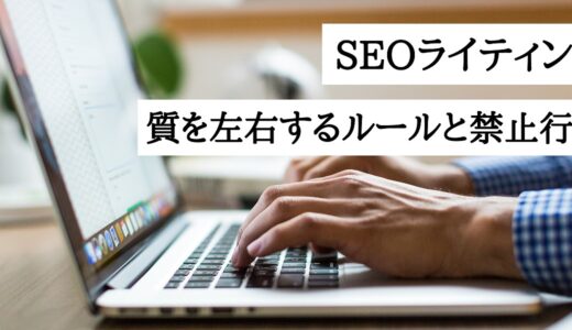 SEOライティングの質を左右する4つのルールと2つの禁止行為