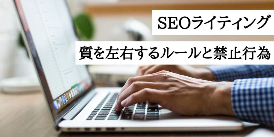 SEOライティングの質を左右するルールと禁止行為