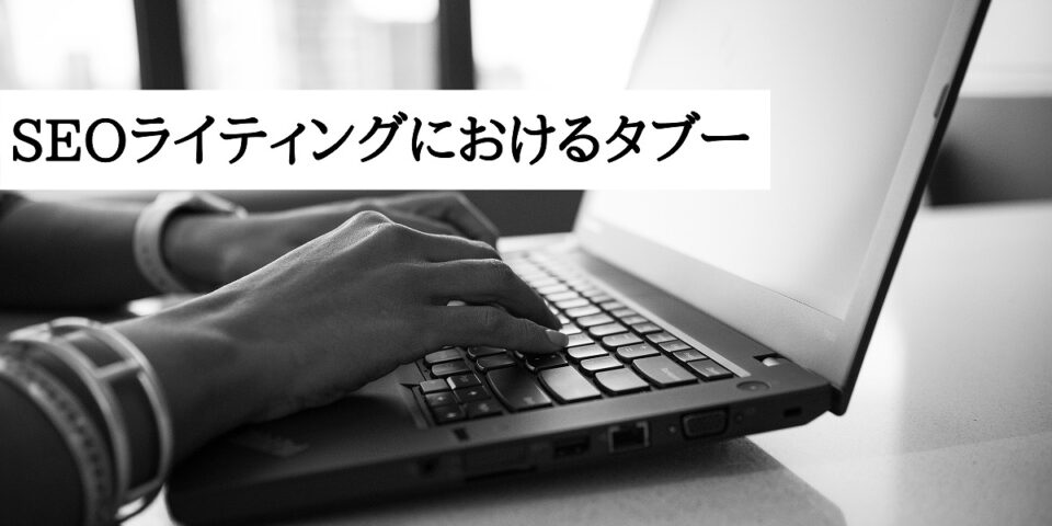 SEOライティングにおけるタブー