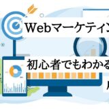 Webマーケティングとは？初心者でもわかる基礎知識と成功のコツ