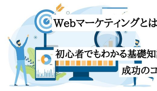 Webマーケティングの仕事内容とは？初心者でもわかる基礎知識から成功のコツまでご紹介