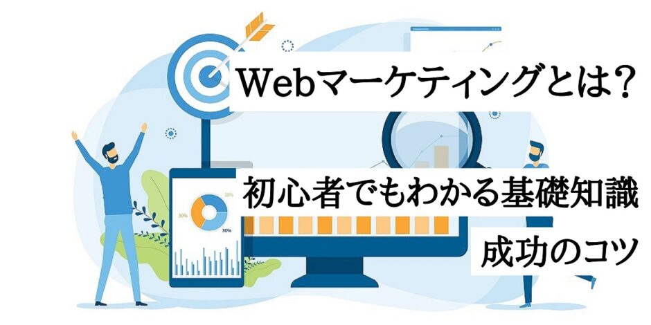 Webマーケティングとは？初心者でもわかる基礎知識と成功のコツ