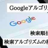 Googleアルゴリズムとは？検索順位の仕組み｜検索アルゴリズムの種類と対策