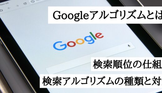 Googleアルゴリズムとは？検索順位の仕組みとなる検索アルゴリズムの種類と対策