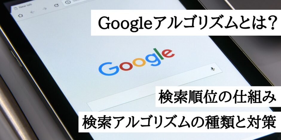 Googleアルゴリズムとは？検索順位の仕組み｜検索アルゴリズムの種類と対策