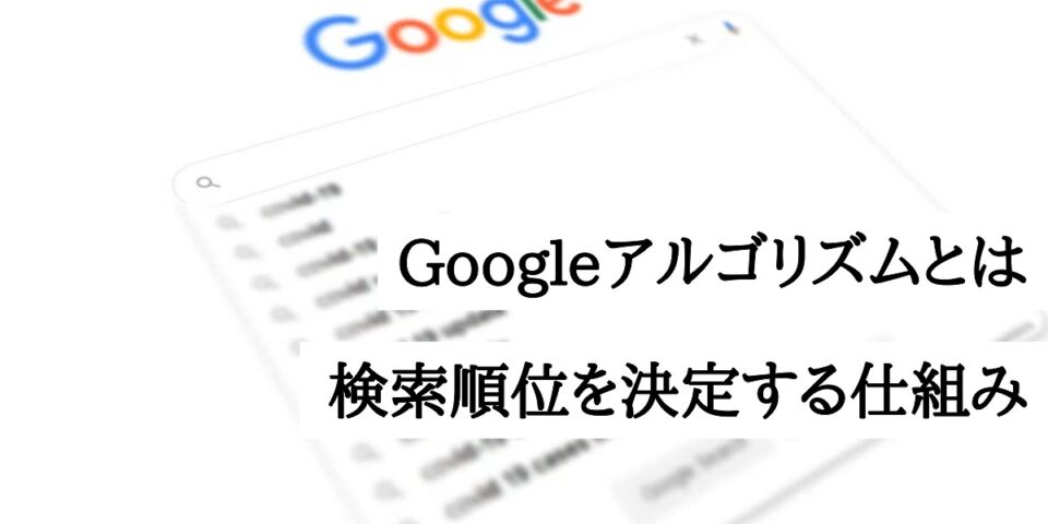 Googleアルゴリズムとは検索結果の順位を決定する仕組み