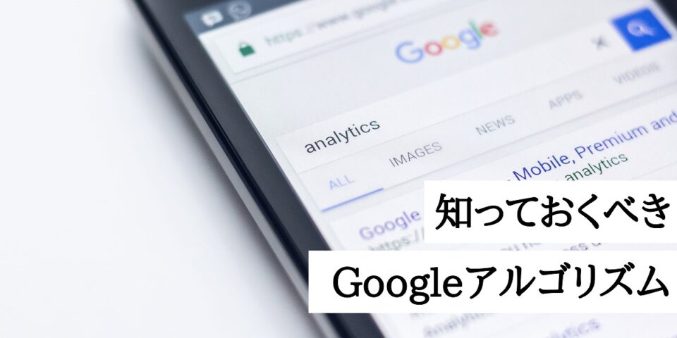 検索順位を上げるために知っておくべき基本的なGoogleアルゴリズム