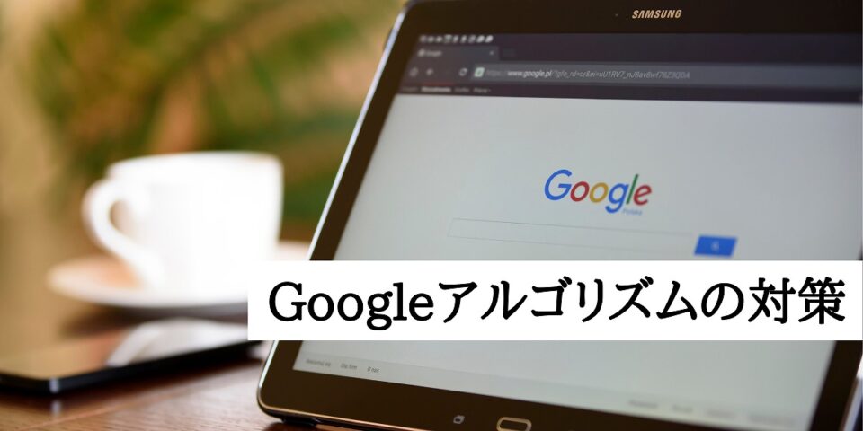 Googleアルゴリズムの対策をするコツ