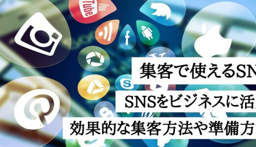 集客で使えるSNS3選！SNSをビジネスに活用した効果的な集客方法や準備方法も解説