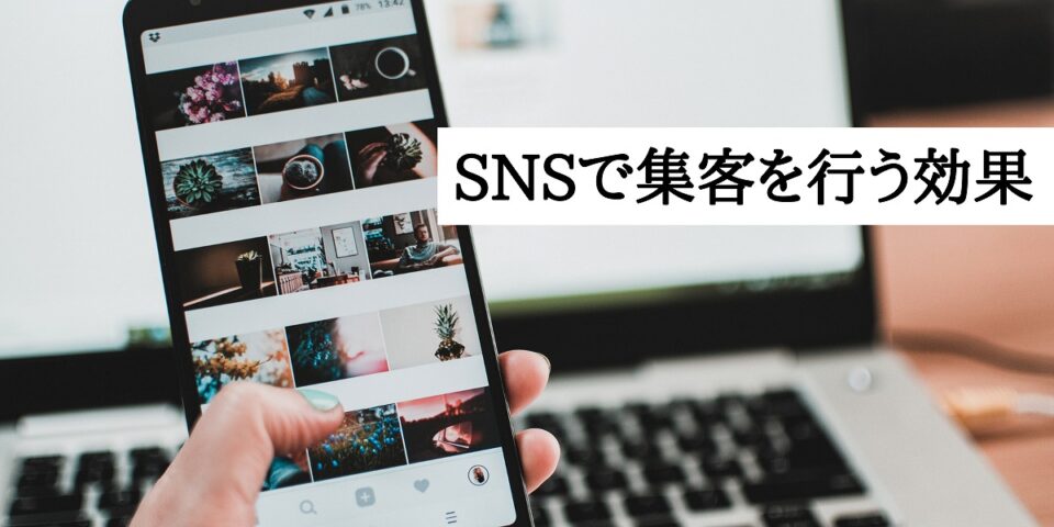 SNSを使って集客を行うと発生する効果