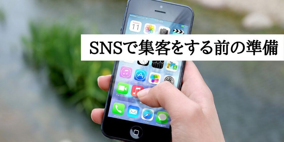 SNSによる集客をはじめる前に準備するべきこと