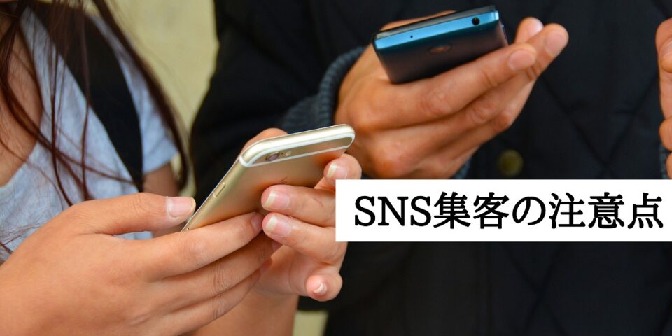 SNSによる集客を行う際に注意すべきこと