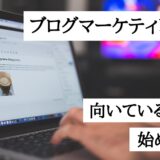 ブログマーケティングとは？向いている人の特徴｜始め方を解説