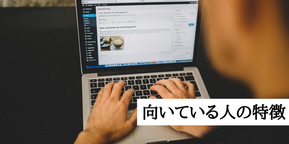 ブログマーケティングに向いている人の特徴