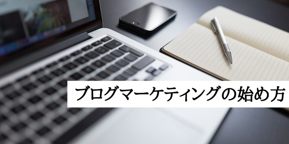 初心者でも挑戦可能！ブログマーケティングの始め方