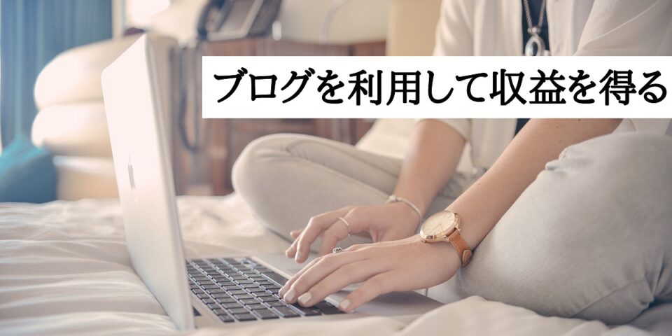 ブログを利用して収益を得るブログマーケティング