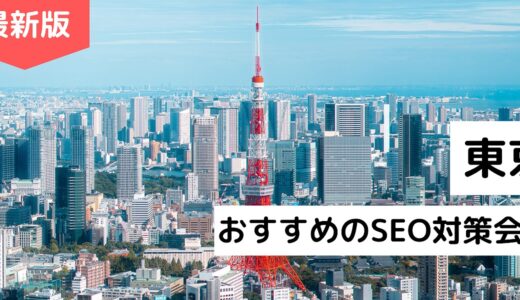 東京都のSEO対策会社8選！検索順位を上げるコンサル企業を厳選【2024年版】