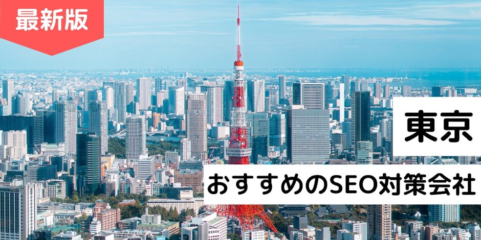 東京でおすすめのSEO対策会社
