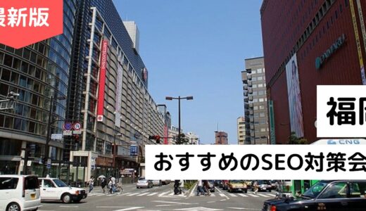 福岡県のおすすめSEO対策会社8選！福岡で実績のあるSEOコンサル企業を厳選【2022年版】