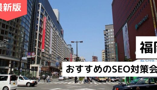 福岡県のおすすめSEO対策会社8選！福岡で実績のあるSEOコンサル企業を厳選【2024年版】