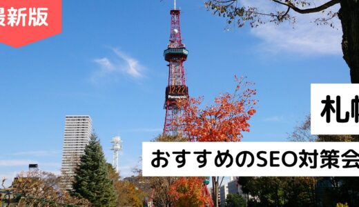 札幌市のおすすめSEO対策会社8選！札幌でSEOコンサルを頼むならこの企業【2024年版】