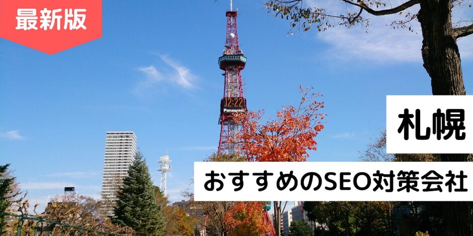 札幌市のおすすめSEO対策会社