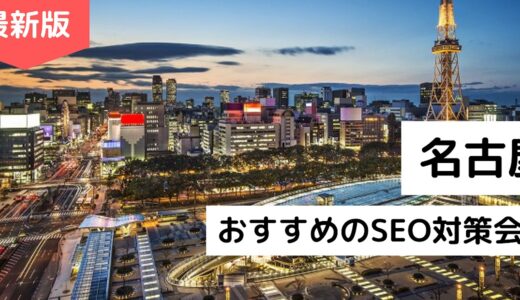 名古屋市のおすすめSEO対策会社7選！愛知県のSEOコンサル企業一覧【2024年版】