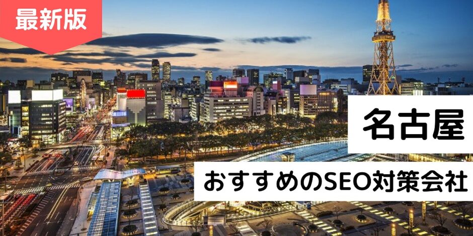 名古屋のおすすめSEO対策会社