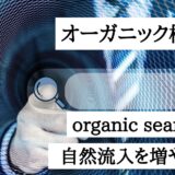 オーガニック検索とは？organic searchの意味｜自然流入を増やすメリット