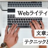 Webライティング