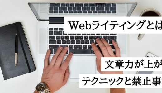 Webライティングとは？文章力が上がる5つの基本テクニックと書き方の禁止事項