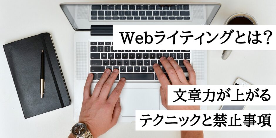 Webライティング