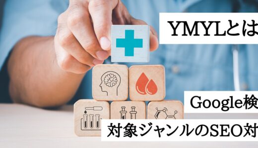 YMYLとは？Googleの検索品質評価ガイドラインに沿った対象ジャンルのSEO対策