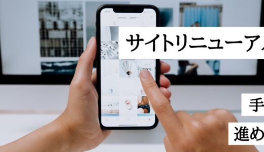 Webサイトリニューアルの手順！ホームページ改修を成功させる進め方を解説