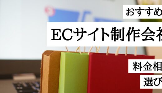 ECサイト制作会社おすすめ8選！構築の流れと選び方のポイントや費用相場