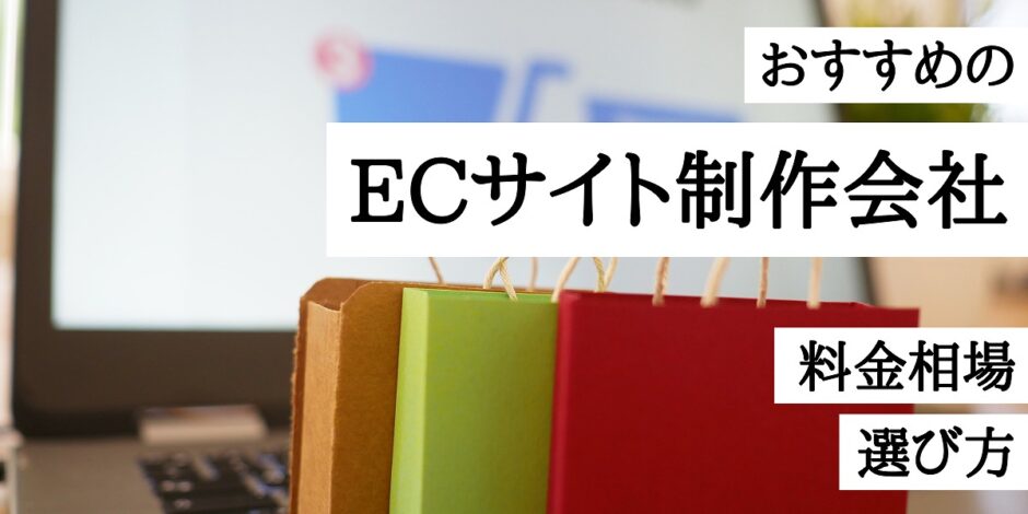 おすすめのECサイト制作会社