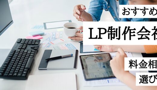 LP（ランディングページ）制作会社のおすすめ9選｜料金相場や選び方も解説